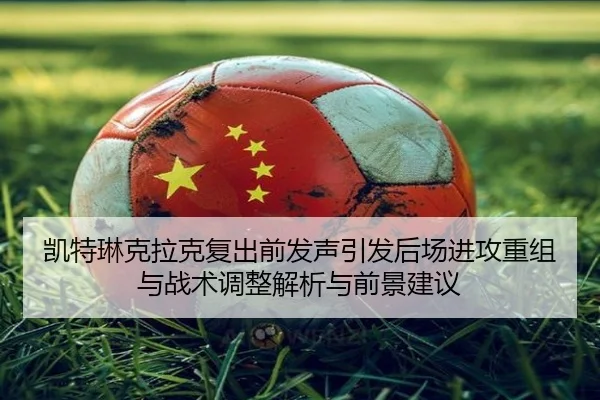 凯特琳克拉克复出前发声引发后场进攻重组与战术调整解析与前景建议