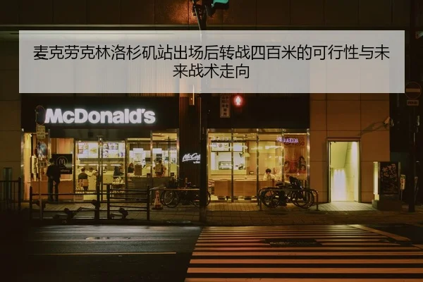 麦克劳克林洛杉矶站出场后转战四百米的可行性与未来战术走向